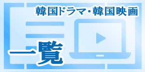 韓国ドラマ・韓国映画の一覧まとめ｜韓国俳優女優タレント図鑑