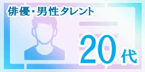 20代の俳優・男性タレント｜韓国俳優女優タレント図鑑