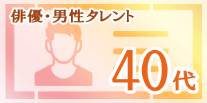 40代の俳優・男性タレント｜韓国俳優女優タレント図鑑