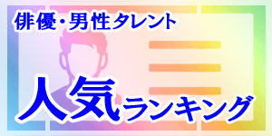 韓国俳優・男性タレントの人気ランキング｜韓国俳優女優タレント図鑑