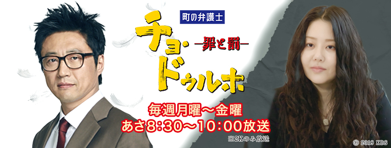 町の弁護士チョ・ドゥルホ2：罪と罰（동네변호사조들호2:죄와벌（町の弁護士チョ・ドゥルホ2）