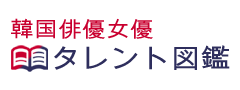 トップタイトル｜韓国俳優女優タレント図鑑